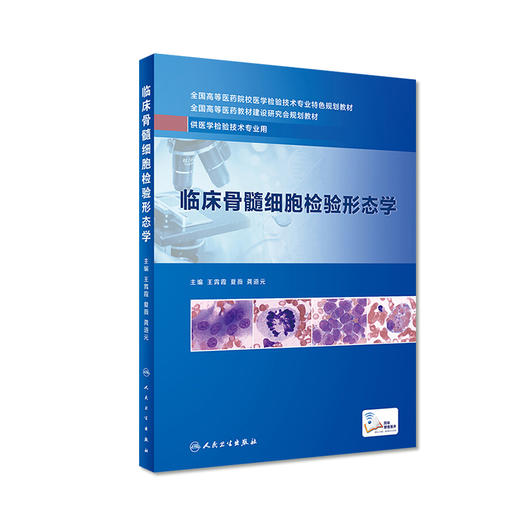 临床骨髓细胞检验形态学 王霄霞 夏薇 龚道元 主编 供医学检验技术专业用 9787117279659 2019年4月创新教材 商品图0