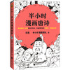 (仓发) 半小时漫画唐诗（看起来都是笑点，实际上全是考点！在哈哈大笑中爱上唐诗！）新老版随机发货/江苏凤凰文艺出版社/陈磊（笔名：二混子）·半小时漫画团队/9787559436184 商品缩略图7