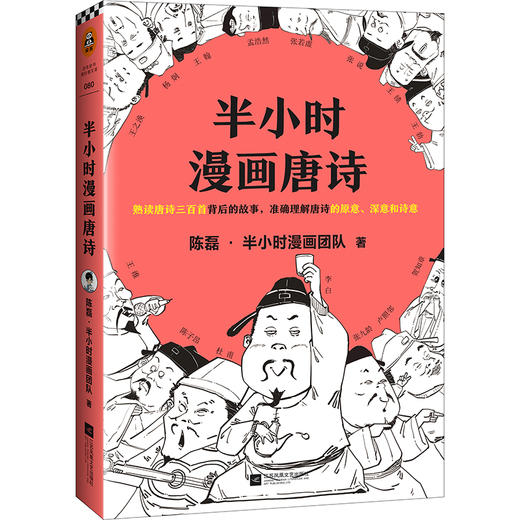 (仓发) 半小时漫画唐诗（看起来都是笑点，实际上全是考点！在哈哈大笑中爱上唐诗！）新老版随机发货/江苏凤凰文艺出版社/陈磊（笔名：二混子）·半小时漫画团队/9787559436184 商品图7