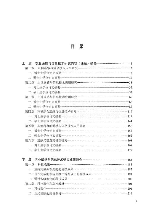 浙江大学农业遥感与信息技术研究进展（1979—2016）(精)/浙江大学出版社/梁建设 商品图1