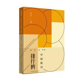 (仓发) 2020年中国新诗排行榜/陕西师范大学出版总社/9787569522082