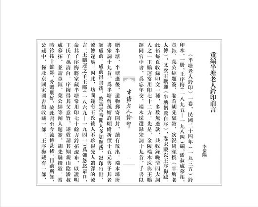 半塘老人钤印(共2册)(精)/传古楼/李保阳/浙江大学出版社 商品图2