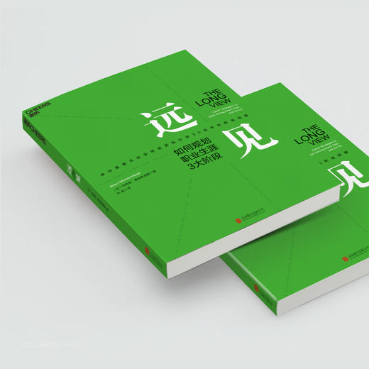 (仓发) 【自营】远见 如何规划职业生涯3大阶段 带你打造理想的职业生涯 布赖恩费瑟斯通豪 著 湛庐图书/北京联合出版公司/[加]布赖恩·费瑟斯通豪（B/9787559612168 商品图4