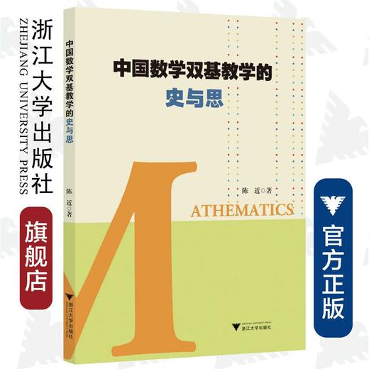 中国数学双基教学的史与思/陈近/浙江大学出版社 商品图0
