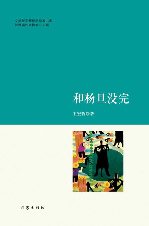 (仓发) 和杨旦没完/作家出版社/王宏哲/9787506383585 商品图1