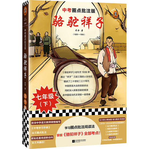 (仓发) 骆驼祥子（中考圈点批注版！学习圈点批注阅读法，掌握《骆驼祥子》全部考点！）（读客经典文库）/江苏凤凰文艺出版社/老舍/9787559449337 商品图0