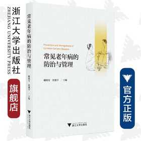 常见老年病的防治与管理/艾叶草阅读/谢海宝/沈建平/浙江大学出版社/护理/科普