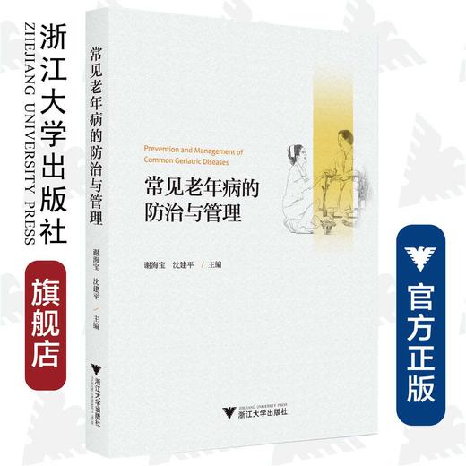 常见老年病的防治与管理/艾叶草阅读/谢海宝/沈建平/浙江大学出版社/护理/科普 商品图0