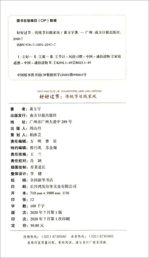 (仓发) 好好过节：传统节日践家风/南方日报出版社/9787549121977 商品图1