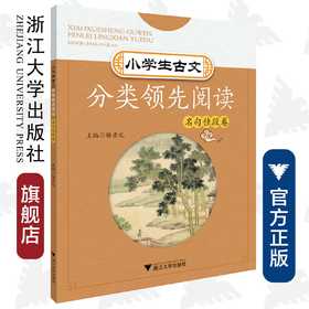 小学生古文分类领先阅读/名句佳段卷/杨吉元/浙江大学出版社