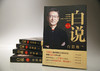 (仓发) 【自营正版】白岩松：白说（增订本 ）/长江文艺出版社/白岩松/9787570212644 商品缩略图4