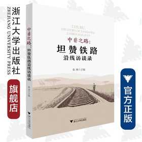 中非之路：坦赞铁路沿线访谈录/张勇/浙江大学出版社