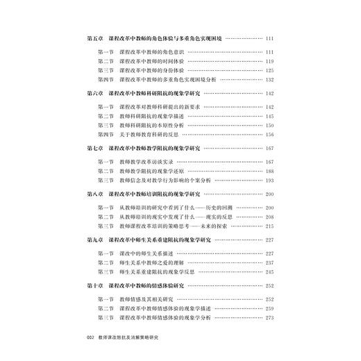教师课改阻抗及消解策略研究/邵光华/浙江大学出版社 商品图5