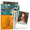 (仓发) 画大师 人物篇（如同走进“纸上美术馆”，贴心的随画解读，大8开高清还原大师作品，活页装帧，方便临摹、装饰）/江苏凤凰文艺出版社/9787559400277 商品缩略图0