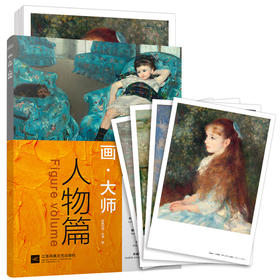 (仓发) 画大师 人物篇（如同走进“纸上美术馆”，贴心的随画解读，大8开高清还原大师作品，活页装帧，方便临摹、装饰）/江苏凤凰文艺出版社/9787559400277