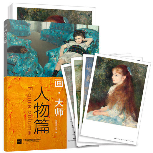 (仓发) 画大师 人物篇（如同走进“纸上美术馆”，贴心的随画解读，大8开高清还原大师作品，活页装帧，方便临摹、装饰）/江苏凤凰文艺出版社/9787559400277 商品图0