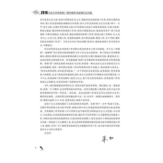 2016年度江西省报纸广播电视优秀新闻作品评析/杨六华/王文科/浙江大学出版社 商品图2