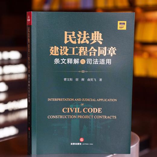 (仓发) 民法典建设工程合同章条文释解与司法适用/法律出版社/曹文衔，宿辉，曲笑飞/9787519757496 商品图8
