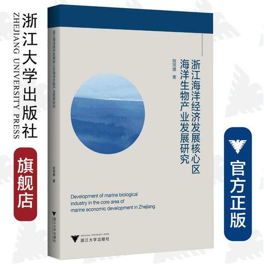 浙江海洋经济发展核心示范区海洋生物产业发展研究/姚丽娜/浙江大学出版社 商品图0
