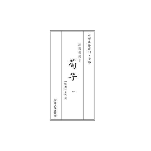 荀子(共3册)/四部要籍选刊·子部/(战国)荀況/总主编:蒋鹏翔/浙江大学出版社 商品图1