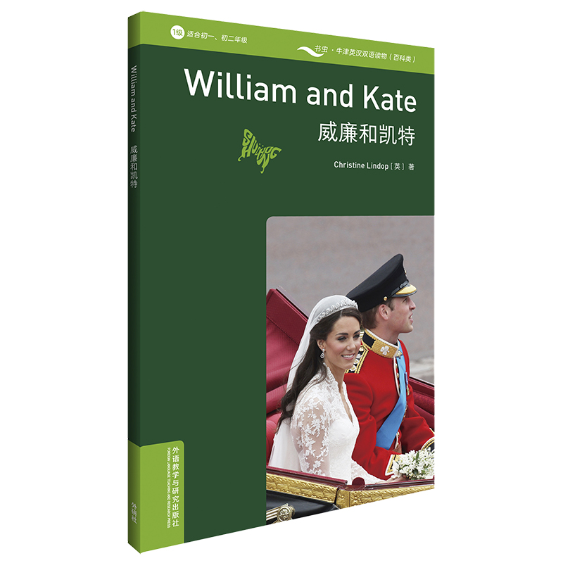 (仓发) 书虫百科·牛津英汉双语读物：威廉和凯特（1级 适合初一、初二年级 附扫码音频）/外语教学与研究出版社/[英]克里斯蒂娜·林多普（Christine Lindop）/9787521315608