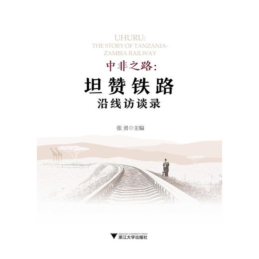 中非之路：坦赞铁路沿线访谈录/张勇/浙江大学出版社 商品图1