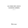 政企关系视角下制度与政策环境对企业研发投入的影响研究/谢乔昕/浙江大学出版社 商品缩略图1