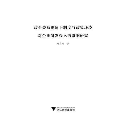 政企关系视角下制度与政策环境对企业研发投入的影响研究/谢乔昕/浙江大学出版社 商品图1