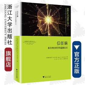 信任脑：来自神经科学的道德认识/神经科学与社会丛书/(美)帕特里夏·S.丘奇兰德|总主编:唐孝威/罗卫东|译者/浙江大学出版社