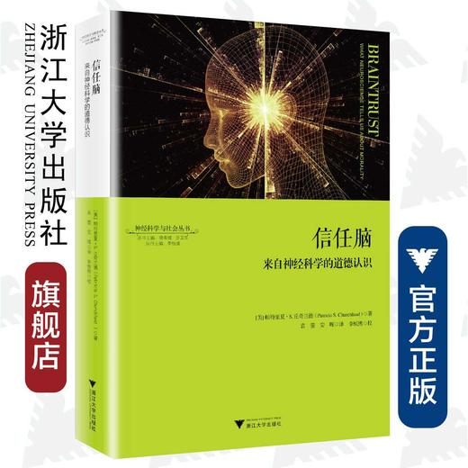 信任脑：来自神经科学的道德认识/神经科学与社会丛书/(美)帕特里夏·S.丘奇兰德|总主编:唐孝威/罗卫东|译者/浙江大学出版社 商品图0