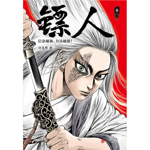 (仓发) 镖人2（同名动画腾讯视频热播！轰动日本的中国漫画！信念越强，力量越强！）/北京联合出版公司/许先哲/9787559615466 商品图4