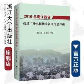 2016年度江西省报纸广播电视优秀新闻作品评析/杨六华/王文科/浙江大学出版社