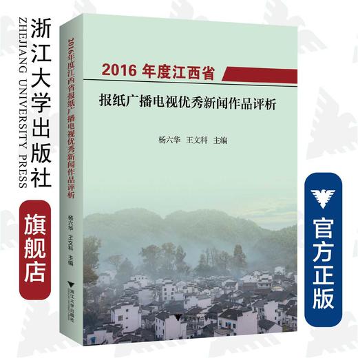 2016年度江西省报纸广播电视优秀新闻作品评析/杨六华/王文科/浙江大学出版社 商品图0