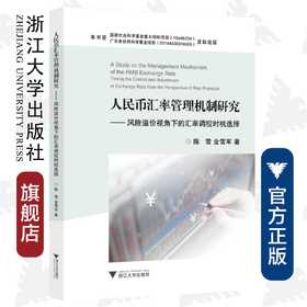 人民币汇率管理机制研究——风险溢价视角下的汇率调控时机选择/陈雪/金雪军/浙江大学出版社