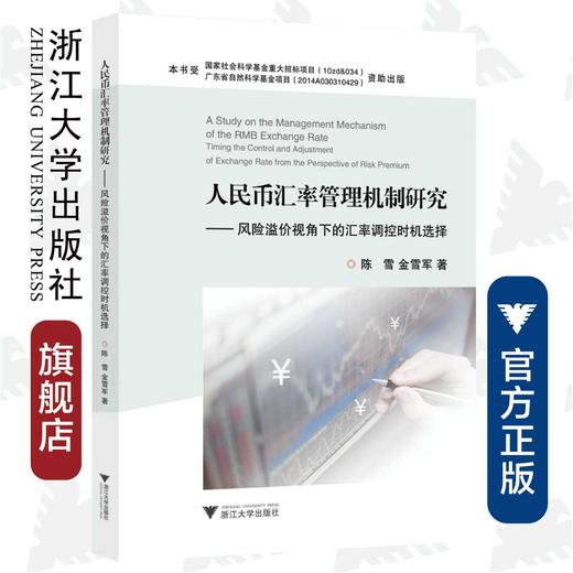 人民币汇率管理机制研究——风险溢价视角下的汇率调控时机选择/陈雪/金雪军/浙江大学出版社 商品图0