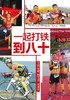 (仓发) 一起打铁到八十/人民日报出版社/常江/9787511571175 商品缩略图1