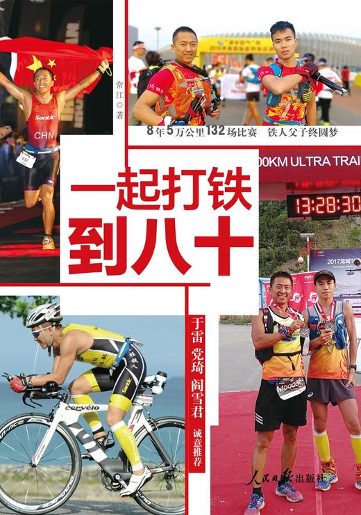 (仓发) 一起打铁到八十/人民日报出版社/常江/9787511571175 商品图1
