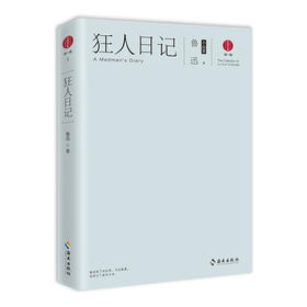 (仓发) 狂人日记：鲁迅小说集/海南出版社/鲁迅/9787544369480