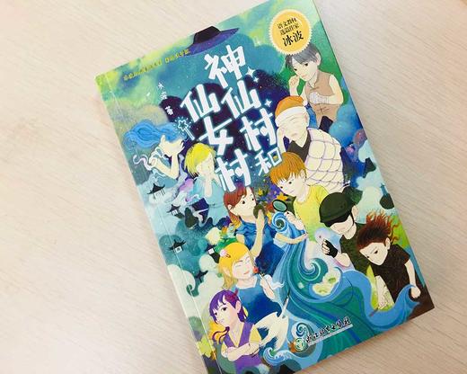 (仓发) 神仙村和仙女村/浙江教育出版社/冰波/9787572207969 商品图1