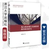 地方政府履行发展职业教育职责研究/现代职业教育研究前沿论丛/浙江大学出版社/翁伟斌|总主编:方展画//胡正明 商品缩略图0