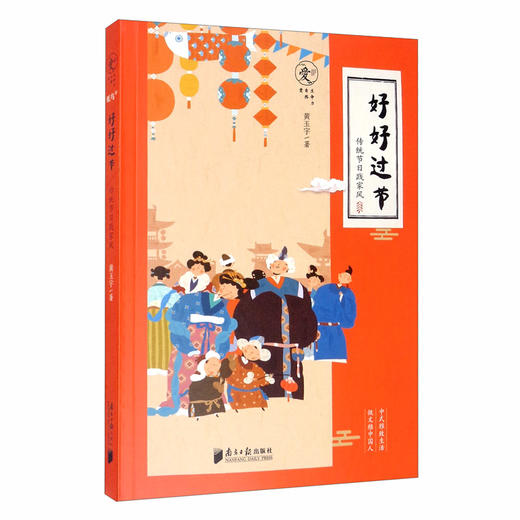 (仓发) 好好过节：传统节日践家风/南方日报出版社/9787549121977 商品图3