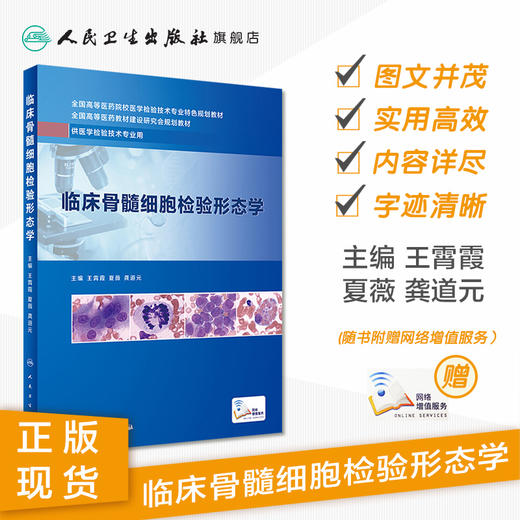 临床骨髓细胞检验形态学 王霄霞 夏薇 龚道元 主编 供医学检验技术专业用 9787117279659 2019年4月创新教材 商品图1