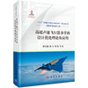 (仓发) 高超声速飞行器多学科设计优化理论及应用/科学出版社/陈小前等/9787030649621 商品缩略图0