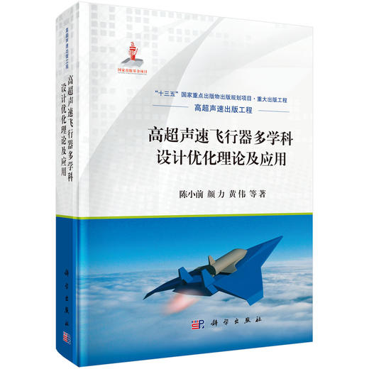 (仓发) 高超声速飞行器多学科设计优化理论及应用/科学出版社/陈小前等/9787030649621 商品图0