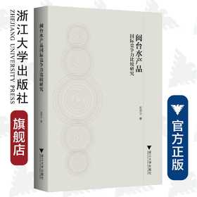 闽台水产品国际竞争力比较研究/郑思宁/浙江大学出版社