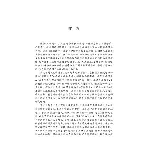 网络创业型平台领导特征与平台用户创业的关系研究/潘建林/浙江大学出版社 商品图3