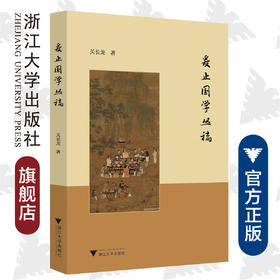 爰止国学丛稿/关长龙/浙江大学出版社