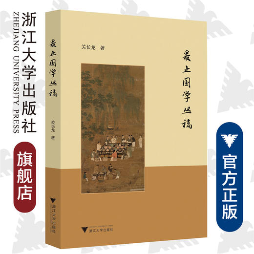爰止国学丛稿/关长龙/浙江大学出版社 商品图0