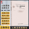 口腔显微成像技术 口腔医学实验技术知道系列 廖玍于海洋 数字图像处理电子显微成像3D打印成像 人民卫生出版社9787117328722 商品缩略图0