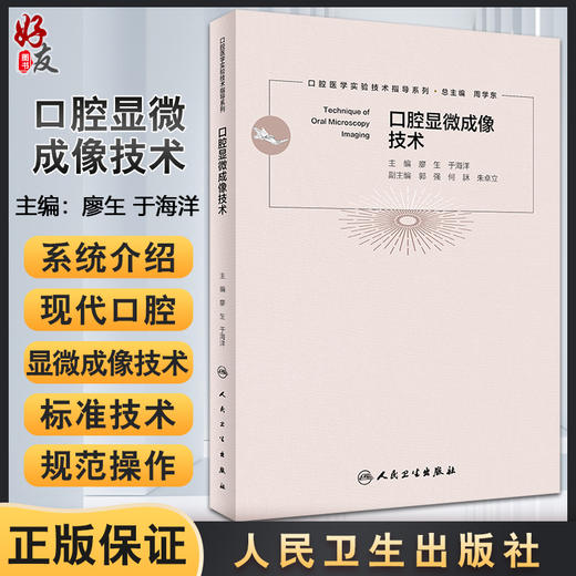 口腔显微成像技术 口腔医学实验技术知道系列 廖玍于海洋 数字图像处理电子显微成像3D打印成像 人民卫生出版社9787117328722 商品图0